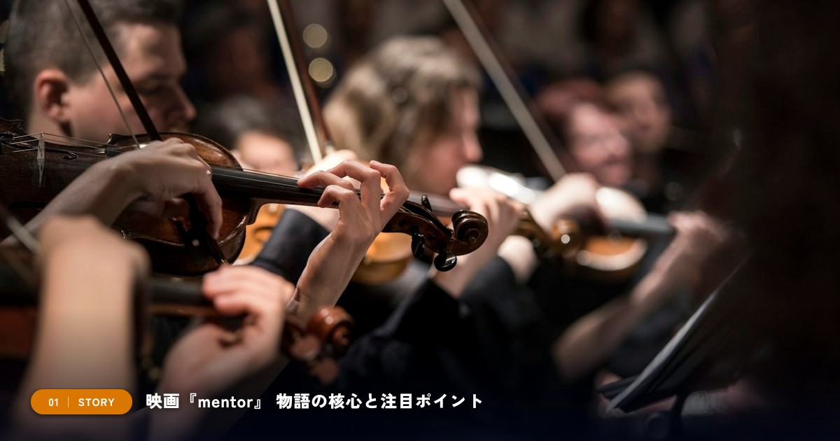 【本文1】映画『mentor』 あらすじと注目点