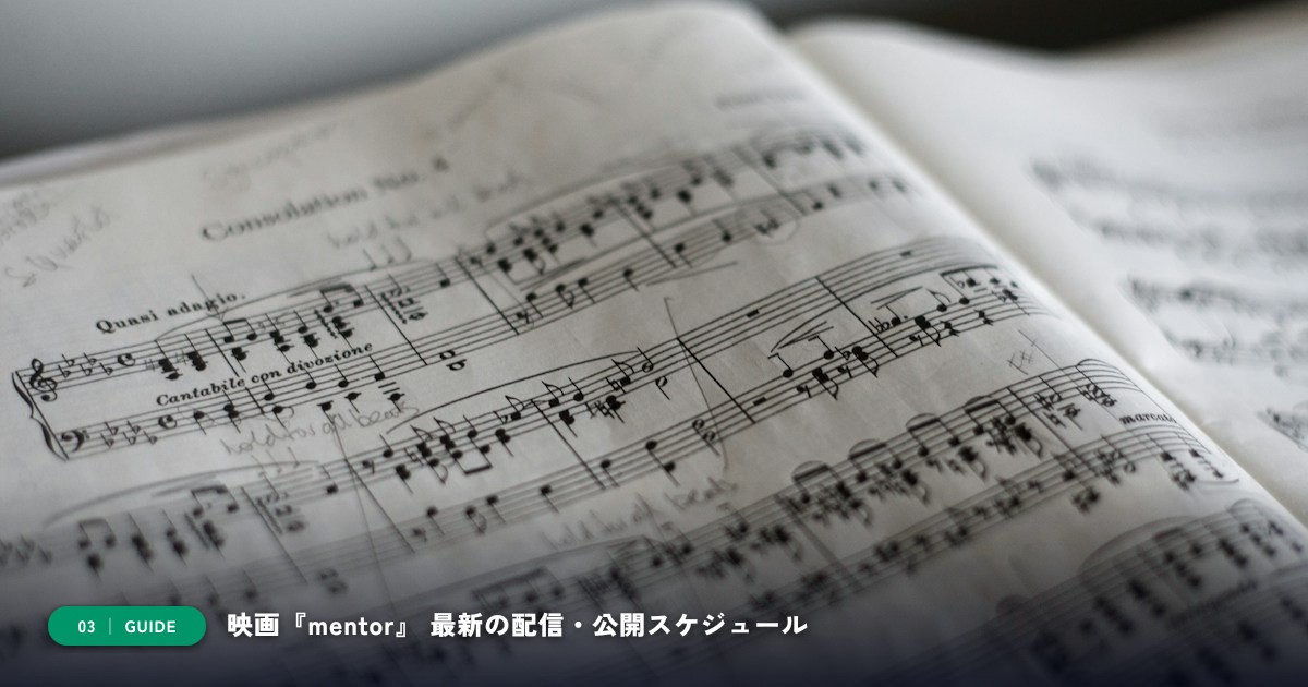 【本文3】映画『mentor』 スケジュール&公式チェック