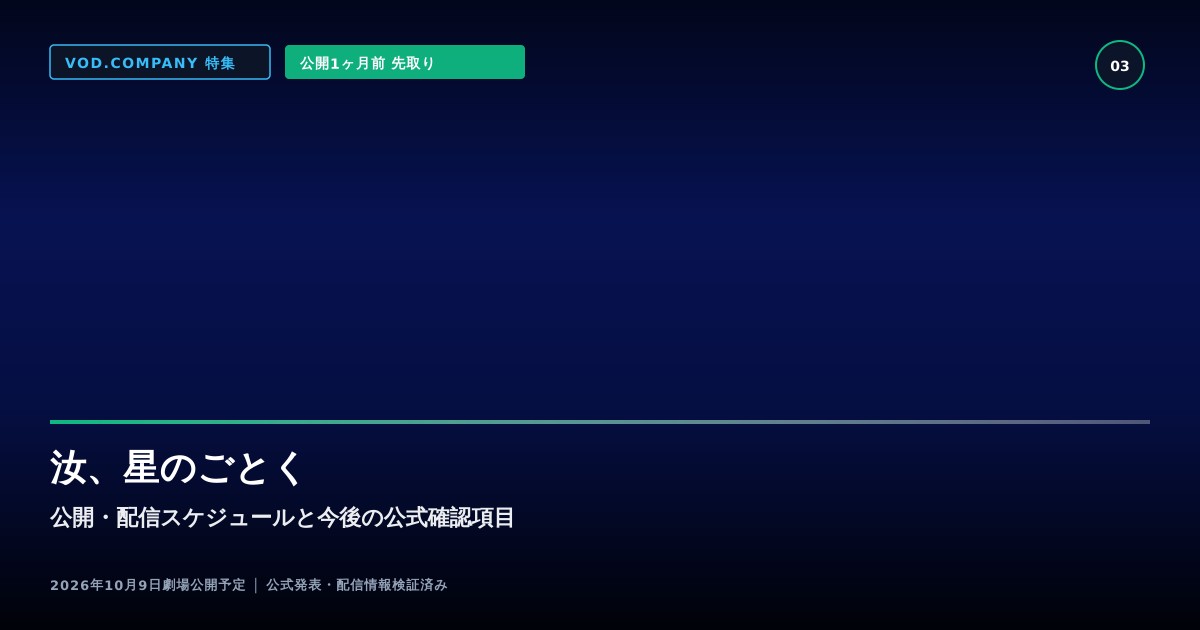 【本文3】汝、星のごとく スケジュール&公式チェック