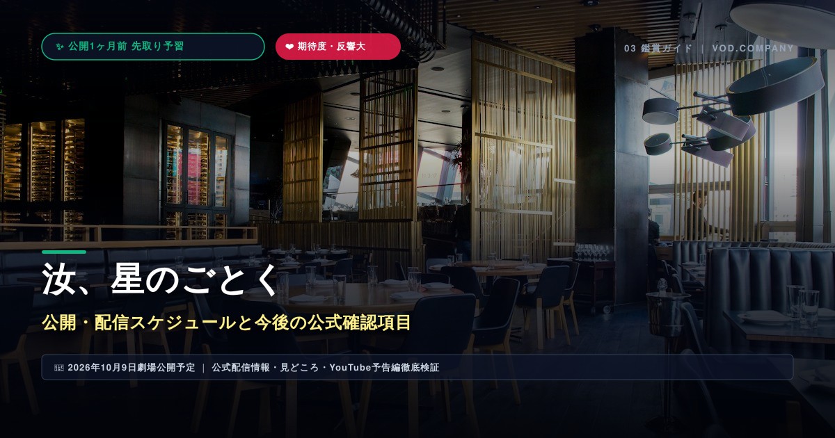 【本文3】汝、星のごとく スケジュール&公式チェック