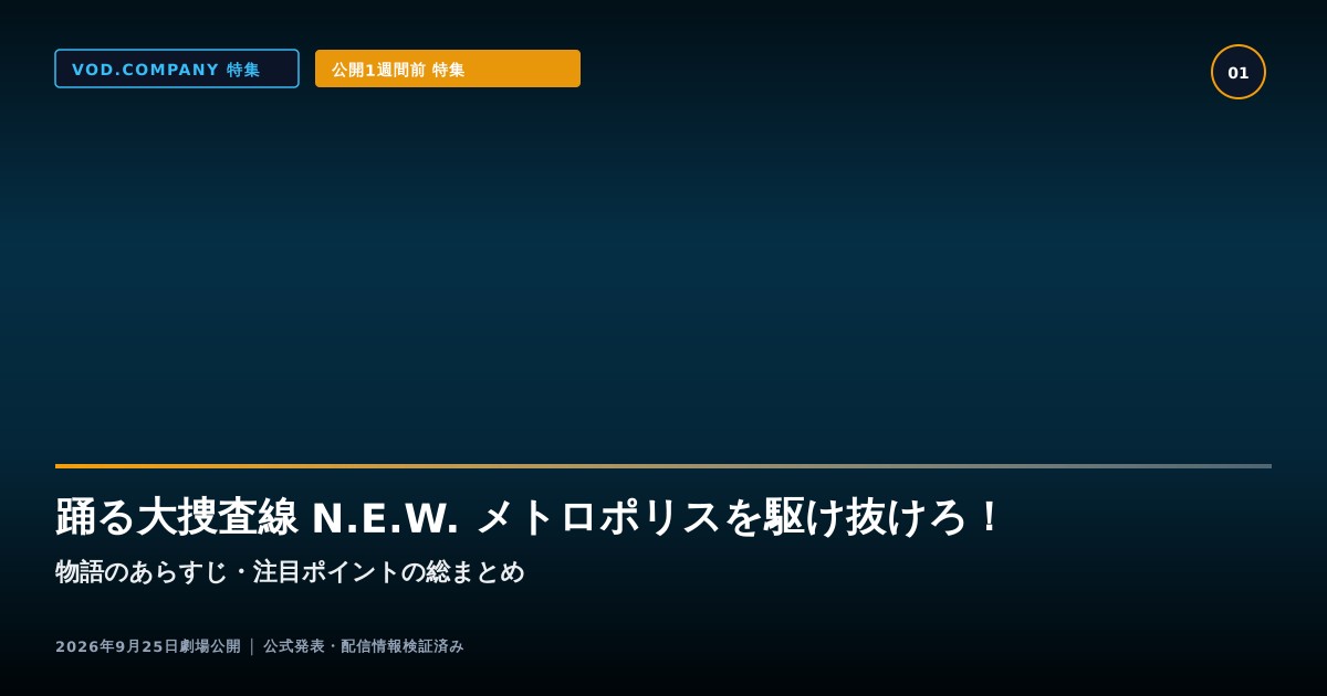 【本文1】踊る大捜査線 N.E.W. メトロポリスを駆け抜けろ！ あらすじと注目点