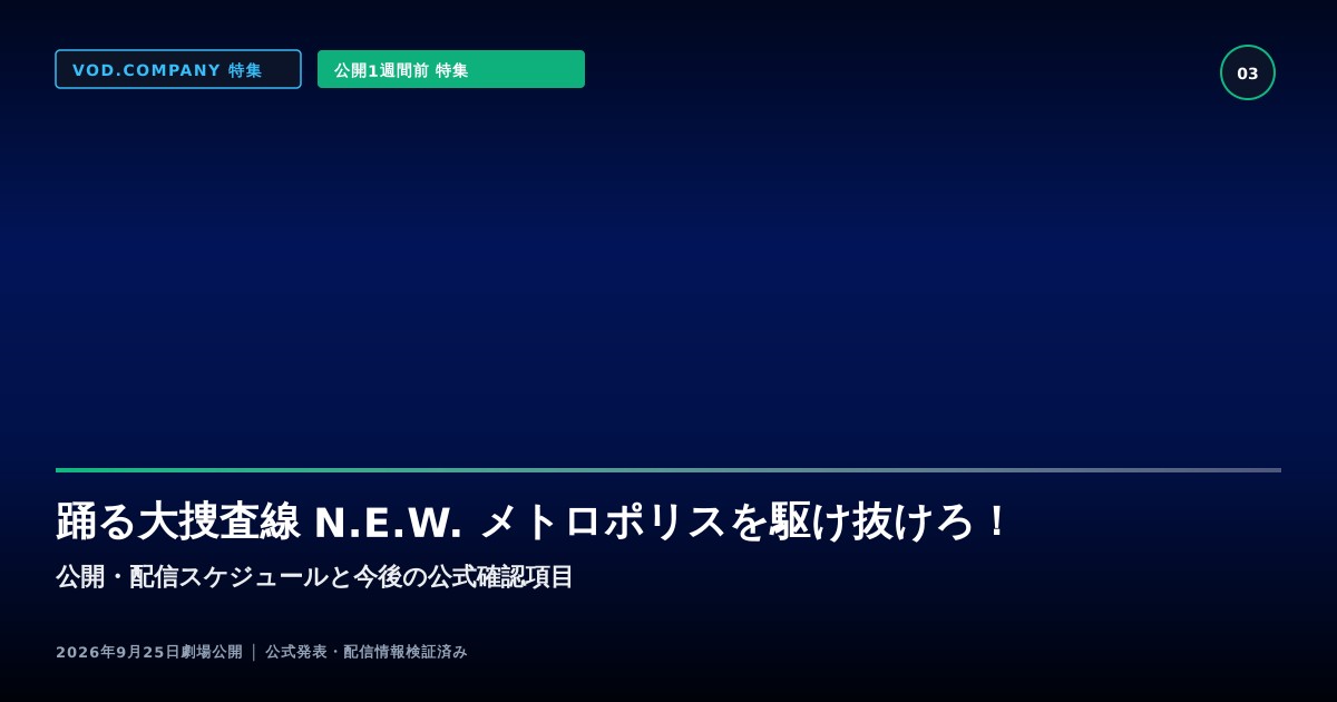 【本文3】踊る大捜査線 N.E.W. メトロポリスを駆け抜けろ！ スケジュール＆公式チェック