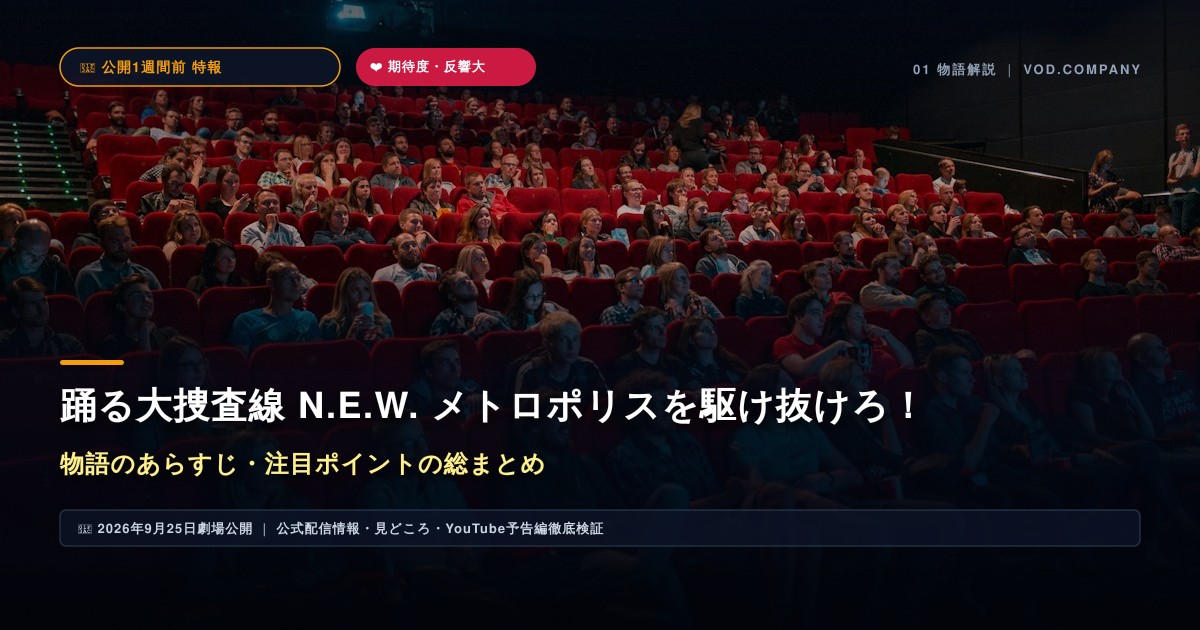 【本文1】踊る大捜査線 N.E.W. メトロポリスを駆け抜けろ! あらすじと注目点