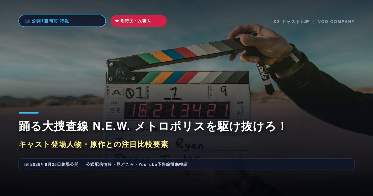 【本文2】踊る大捜査線 N.E.W. メトロポリスを駆け抜けろ! キャスト&比較解説