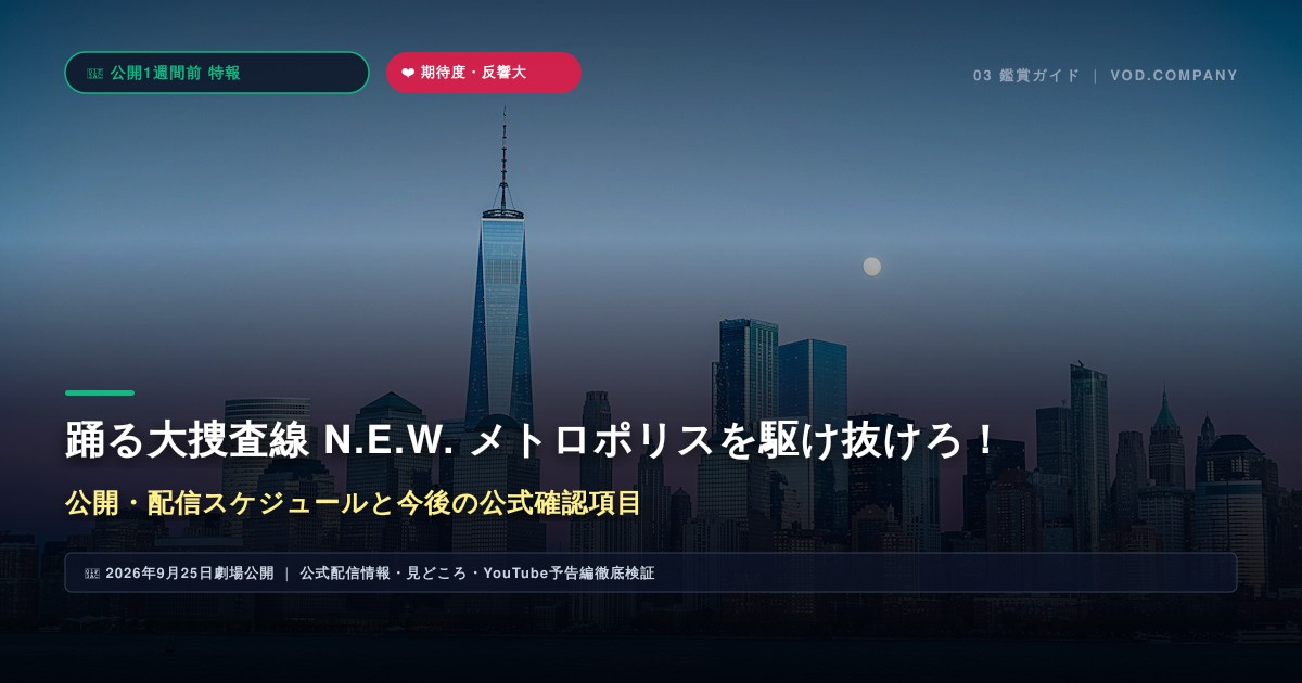 【本文3】踊る大捜査線 N.E.W. メトロポリスを駆け抜けろ! スケジュール&公式チェック