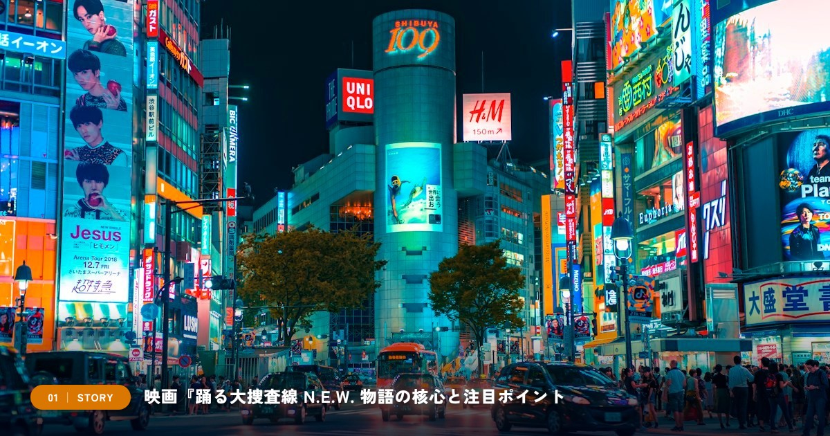 【本文1】映画『踊る大捜査線 N.E.W. メトロポリスを駆け抜けろ！』 あらすじと注目点