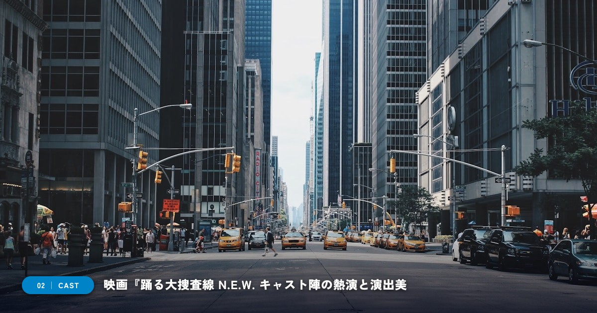 【本文2】映画『踊る大捜査線 N.E.W. メトロポリスを駆け抜けろ！』 キャスト＆見どころ解説