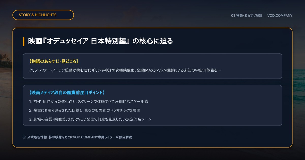 【本文1】映画『オデュッセイア 日本特別編』 あらすじと注目点
