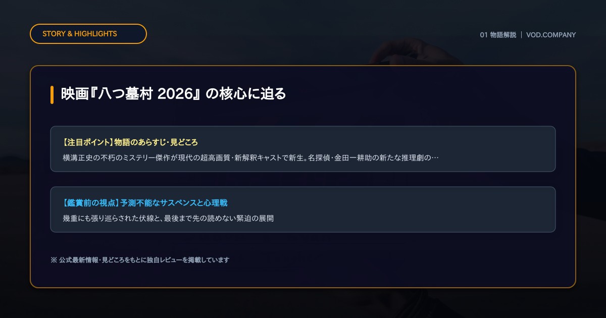 【本文1】映画『八つ墓村 2026』 あらすじと注目点