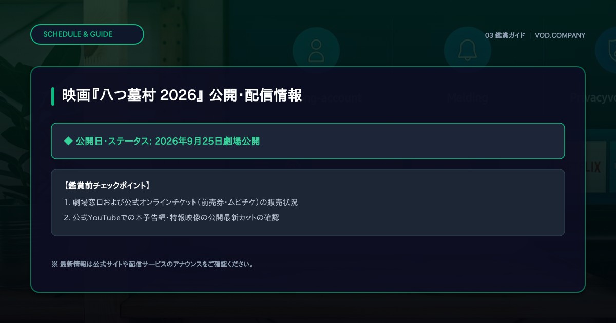 【本文3】映画『八つ墓村 2026』 スケジュール&公式チェック