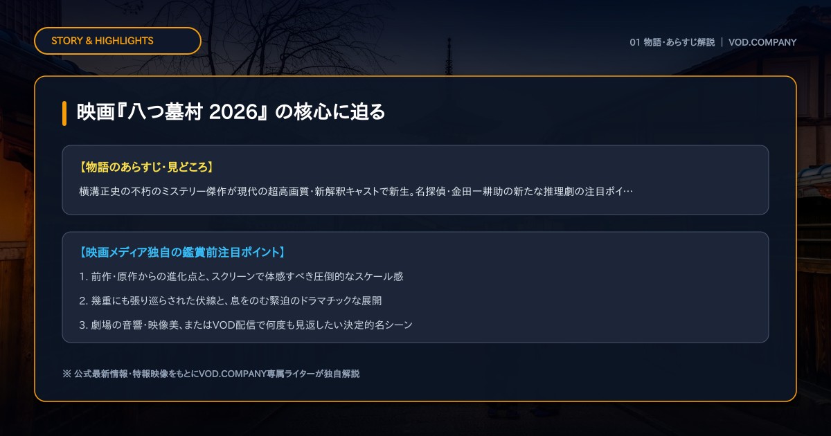 【本文1】映画『八つ墓村 2026』 あらすじと注目点