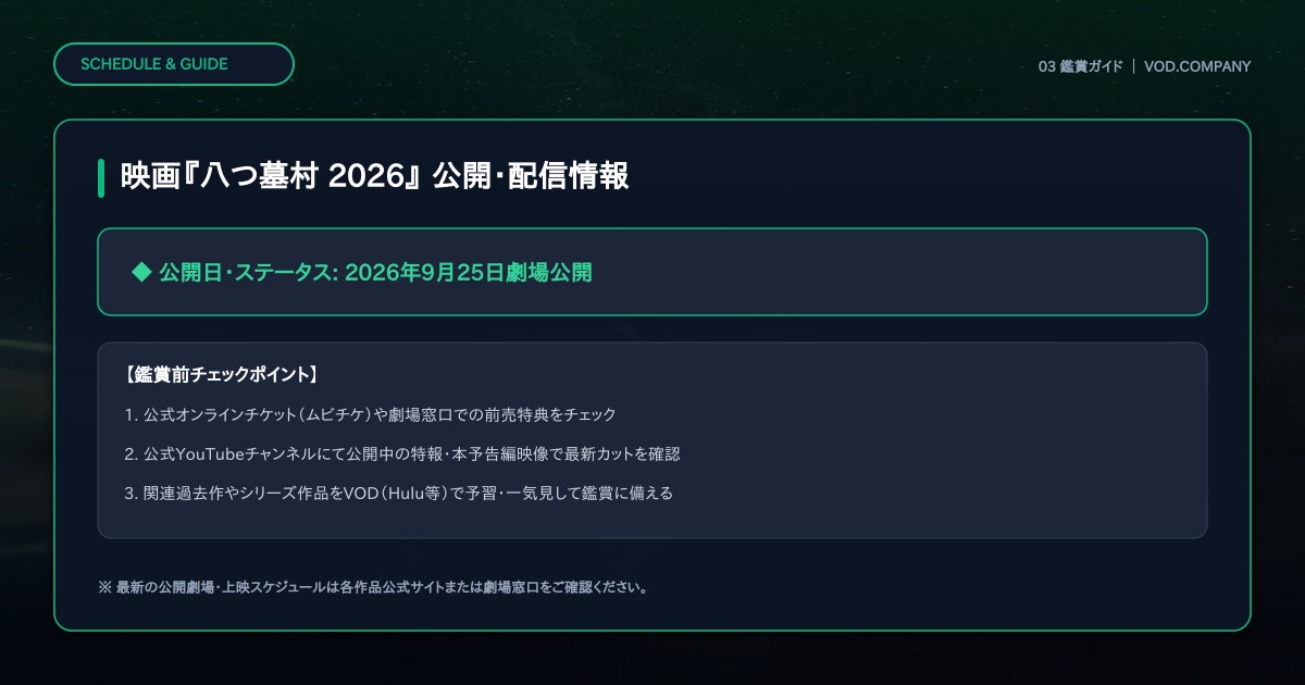 【本文3】映画『八つ墓村 2026』 スケジュール&公式チェック