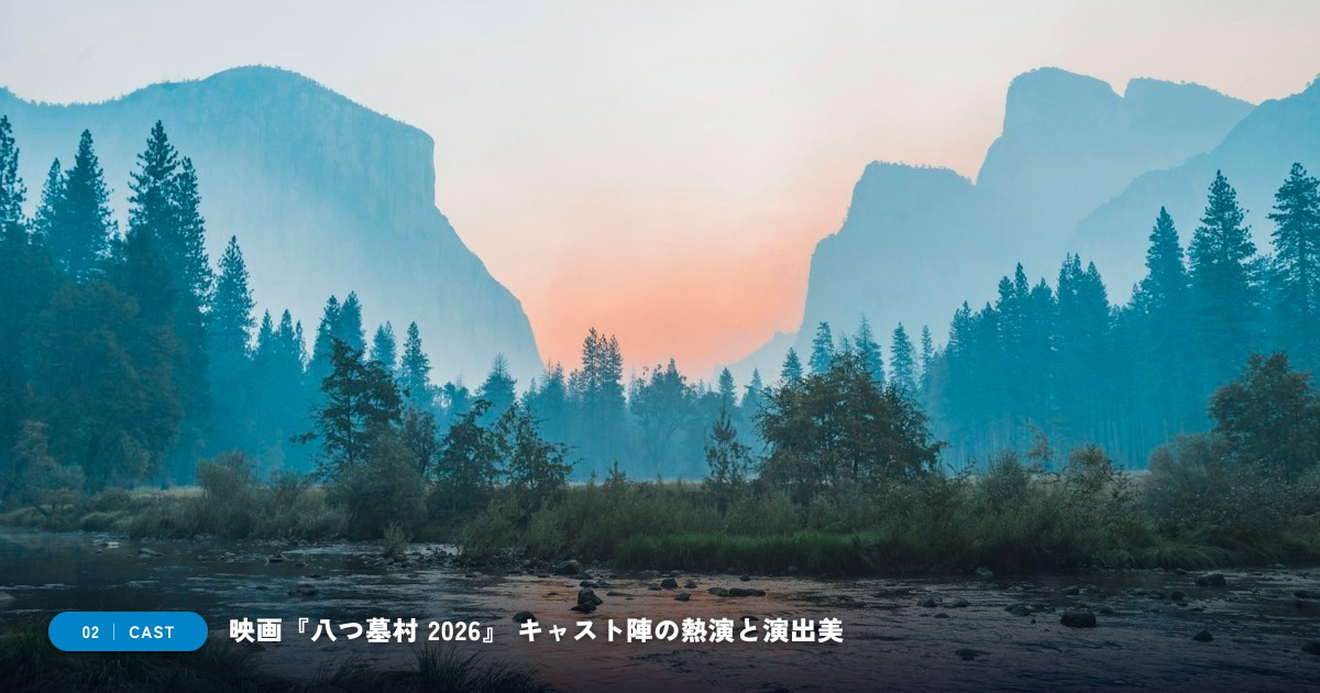 【本文2】映画『八つ墓村 2026』 キャスト&見どころ解説