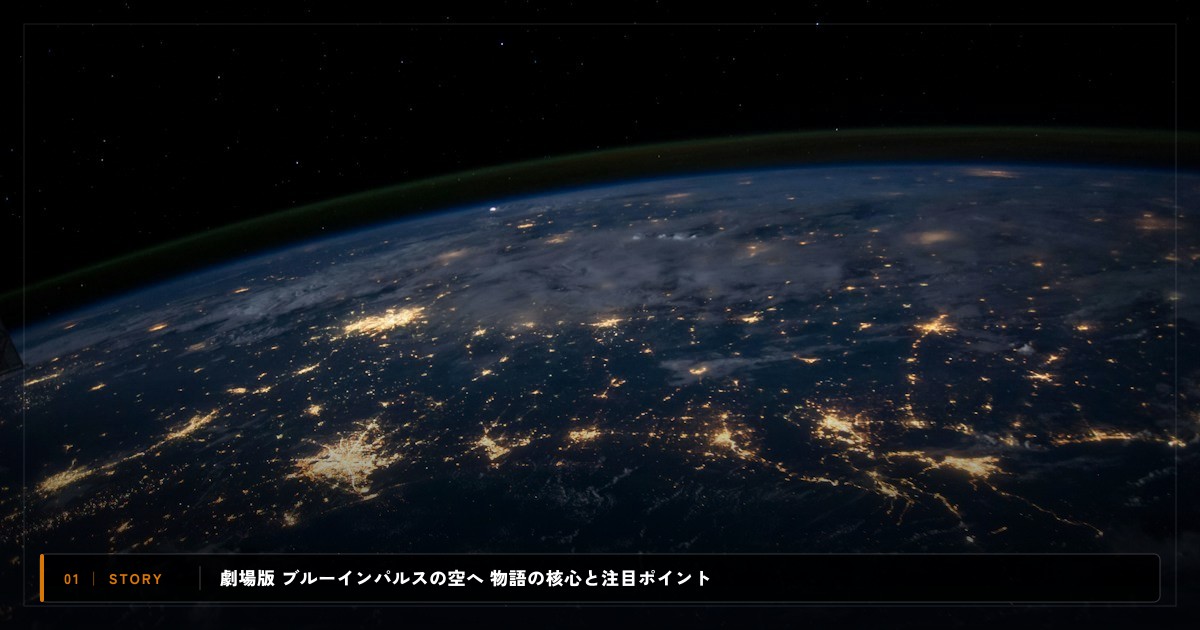 劇場版 ブルーインパルスの空へ 前編|あらすじと物語の注目ポイント