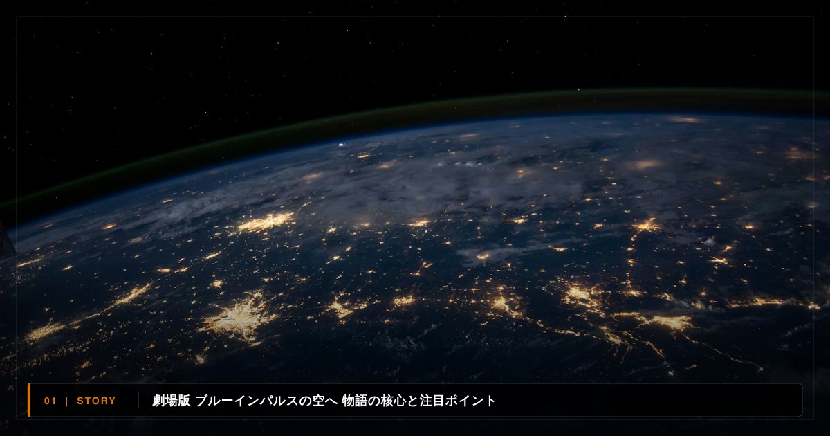 劇場版 ブルーインパルスの空へ 前編｜あらすじと物語の注目ポイント
