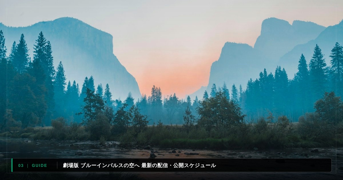 劇場版 ブルーインパルスの空へ 前編｜動画配信サイト比較＆視聴ガイド
