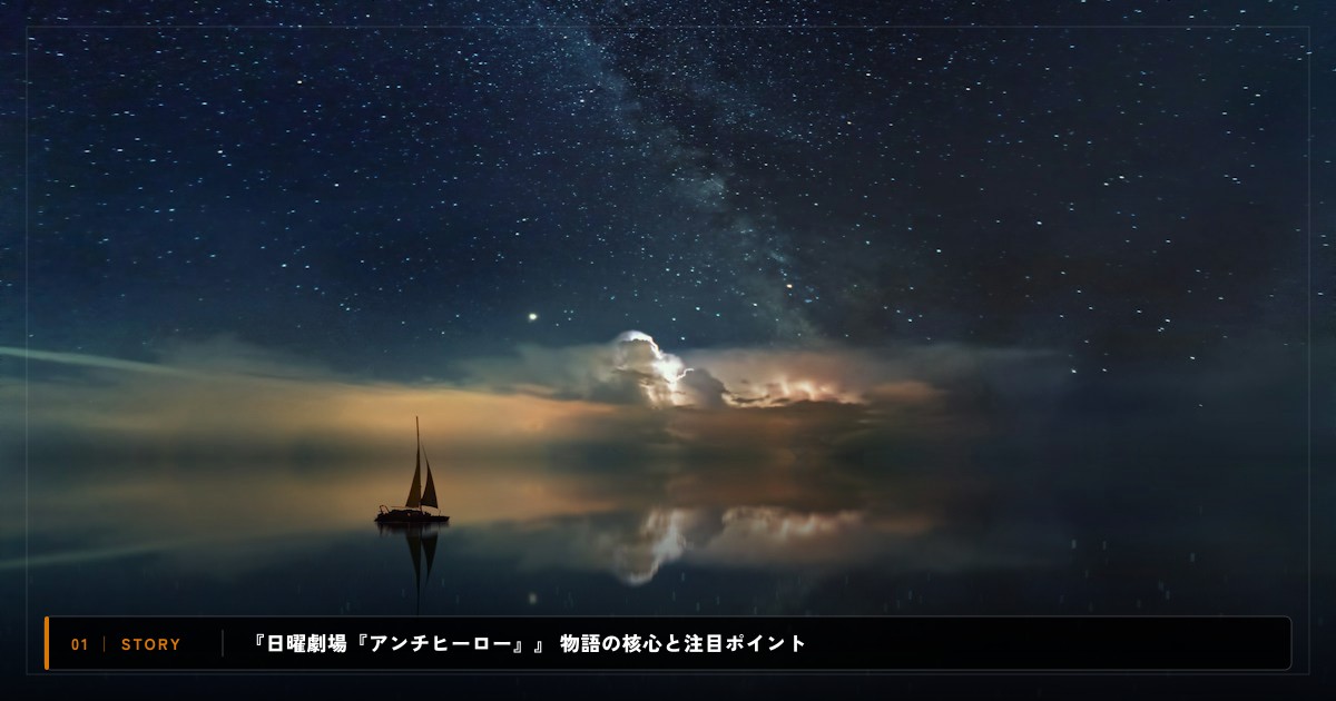 『日曜劇場『アンチヒーロー』』｜あらすじと物語の注目ポイント