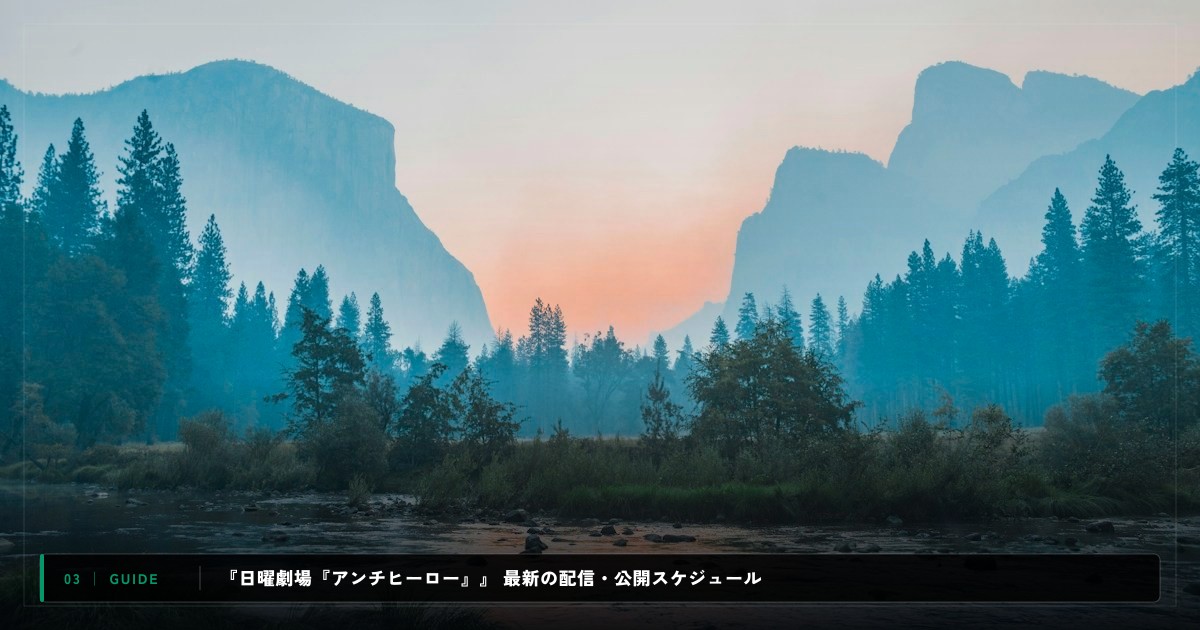 『日曜劇場『アンチヒーロー』』|動画配信サイト比較&視聴ガイド