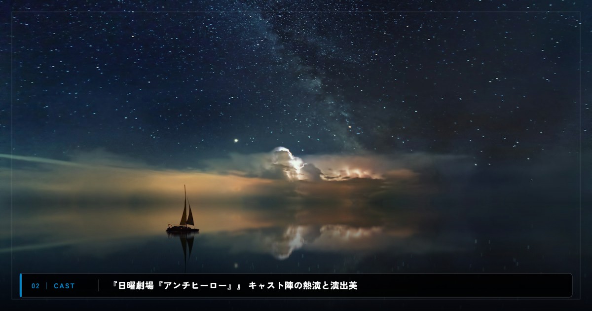 『日曜劇場『アンチヒーロー』』|キャスト・声優陣&見どころ解説