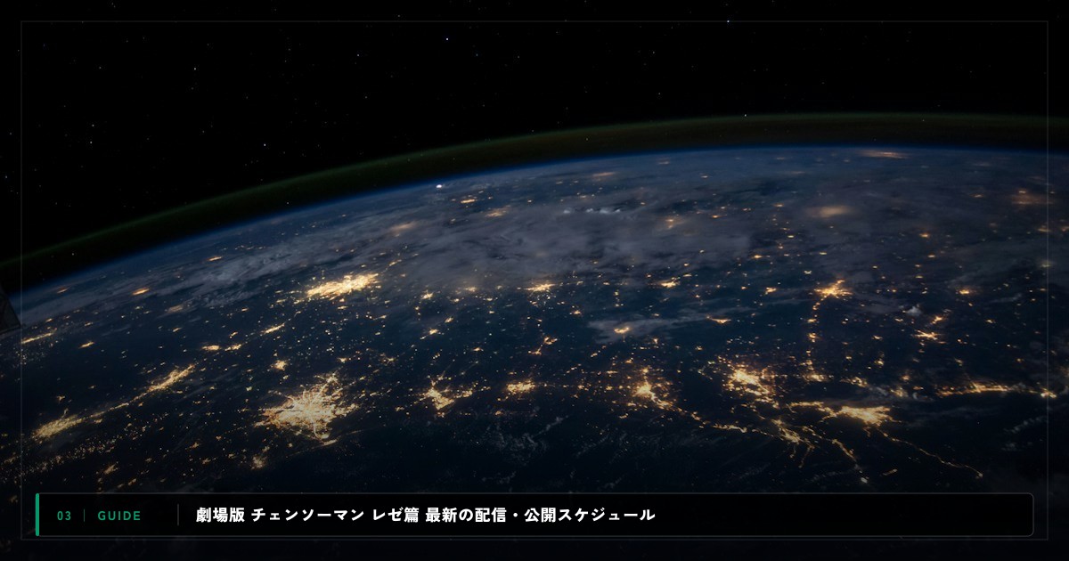 劇場版 チェンソーマン レゼ篇|動画配信サイト比較&視聴ガイド