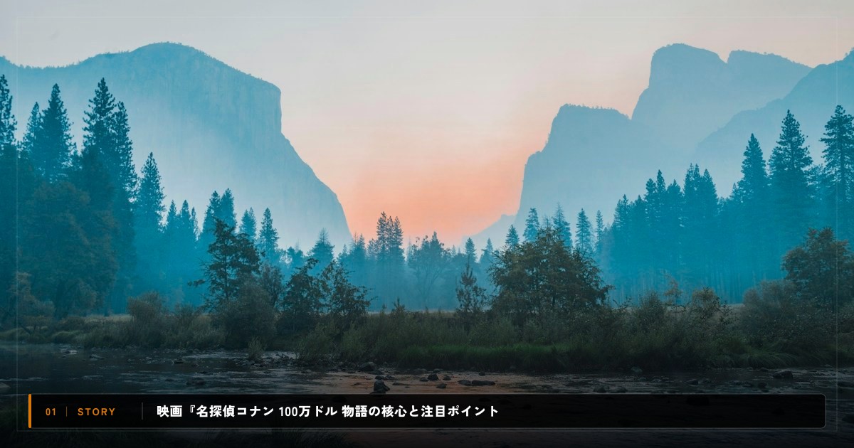 映画『名探偵コナン 100万ドルの五稜星』|あらすじと物語の注目ポイント