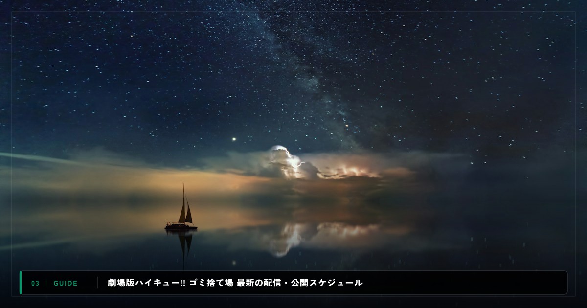 劇場版ハイキュー!! ゴミ捨て場の決戦|動画配信サイト比較&視聴ガイド