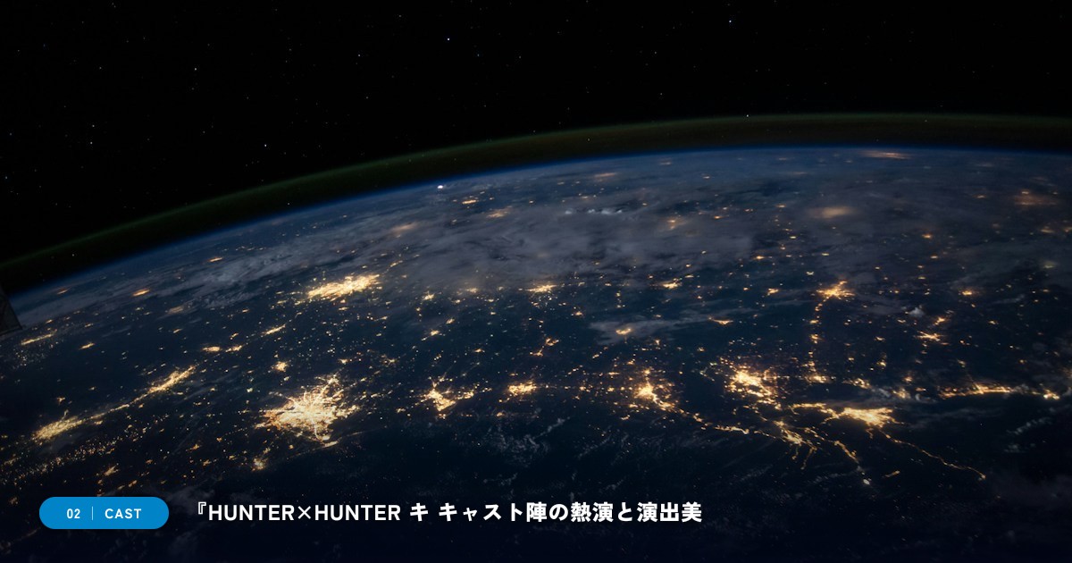 『HUNTER×HUNTER キメラアント編』|キャスト・声優陣&見どころ解説