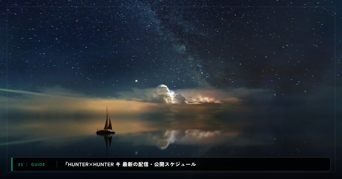 『HUNTER×HUNTER キメラアント編』|動画配信サイト比較&視聴ガイド