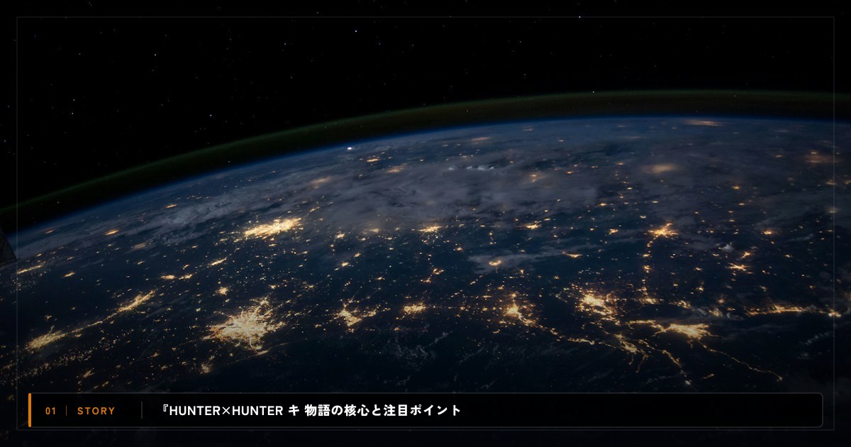 『HUNTER×HUNTER キメラアント編』｜あらすじと物語の注目ポイント