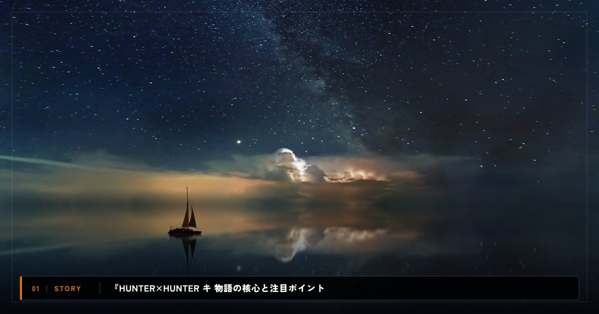 『HUNTER×HUNTER キメラアント編』|あらすじと物語の注目ポイント