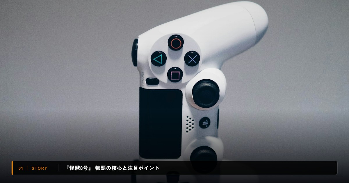 『怪獣8号』|あらすじと物語の注目ポイント