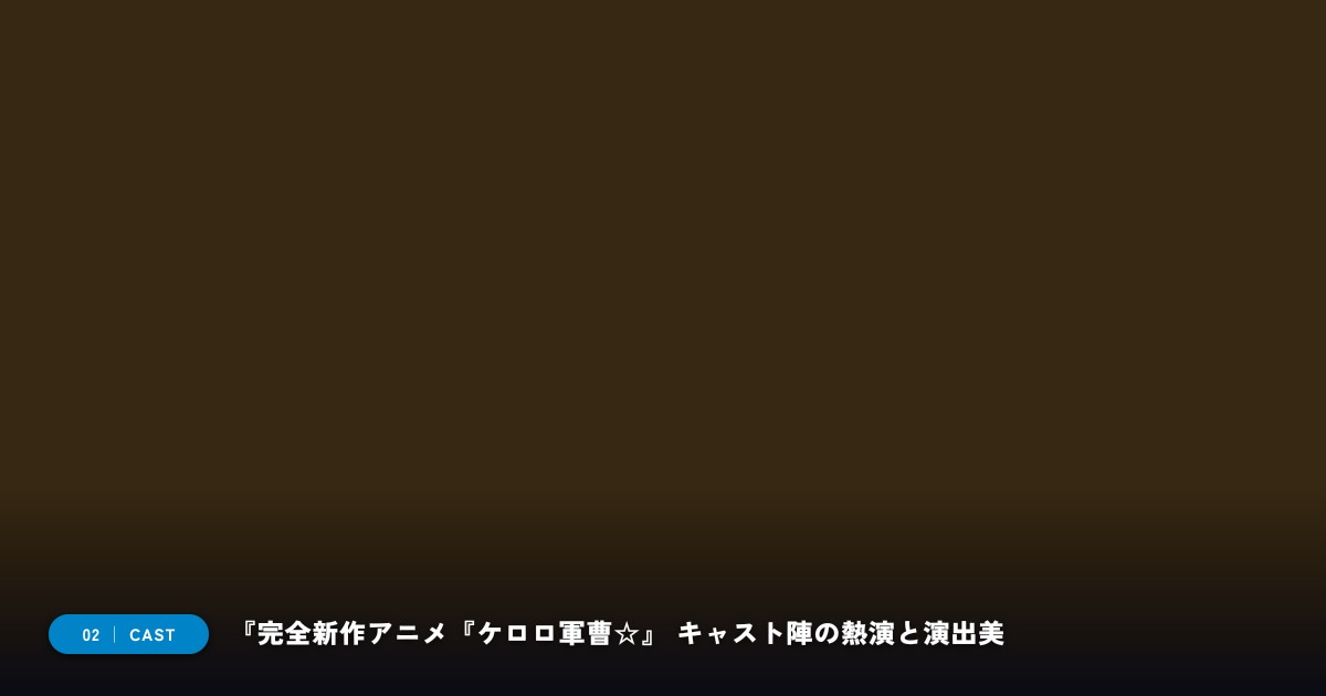 【本文2】『完全新作アニメ『ケロロ軍曹☆』』 キャスト&見どころ解説