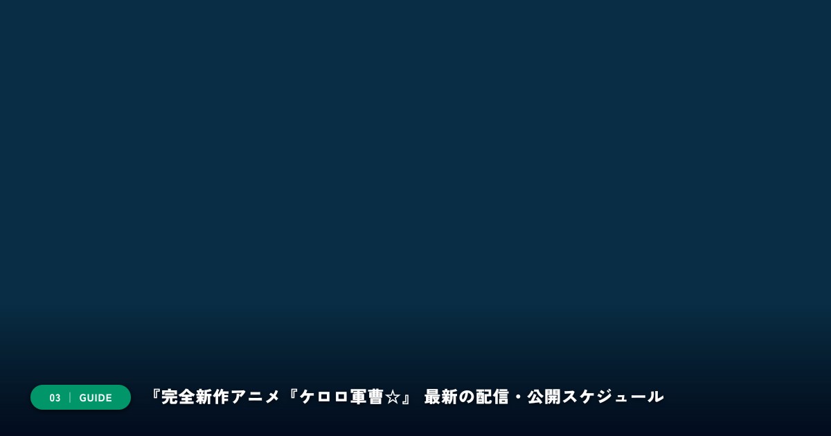 【本文3】『完全新作アニメ『ケロロ軍曹☆』』 スケジュール&公式チェック