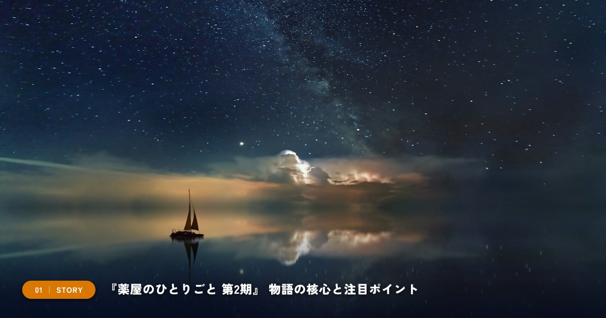 【本文1】『薬屋のひとりごと 第2期』 あらすじと注目点