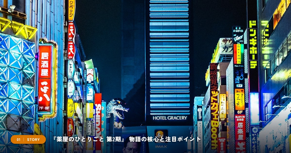 『薬屋のひとりごと 第2期』|あらすじと物語の注目ポイント