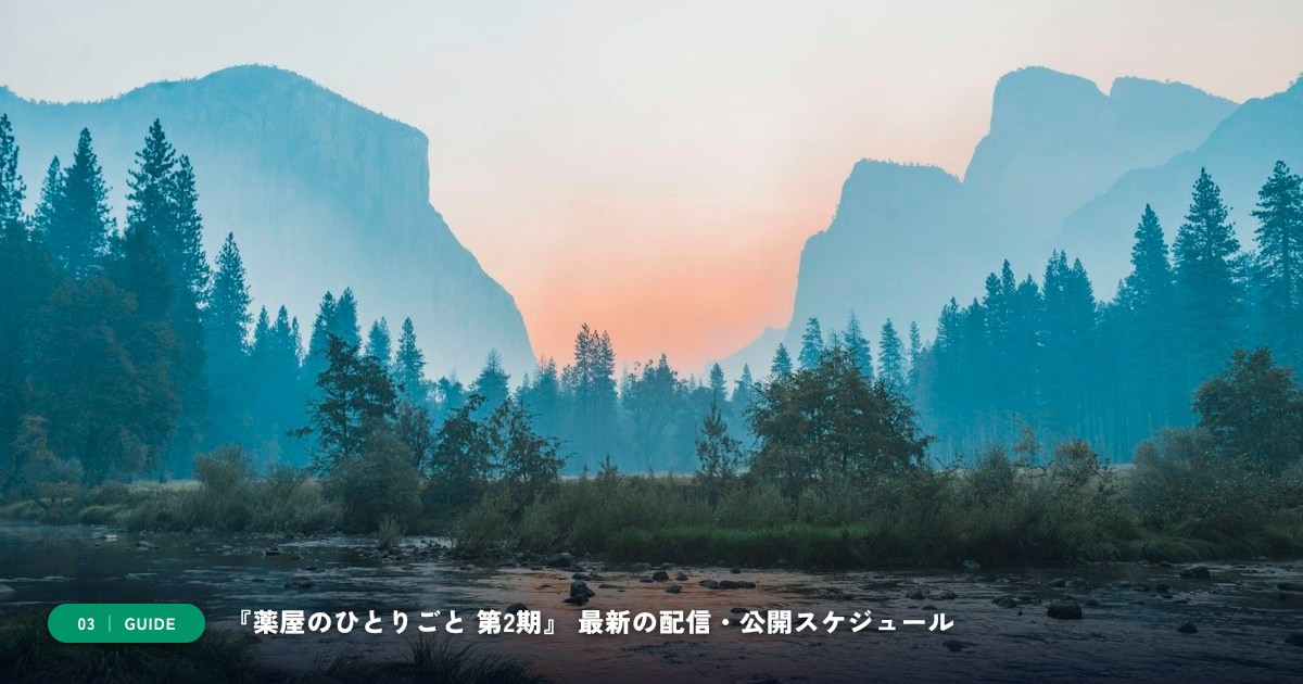 『薬屋のひとりごと 第2期』|動画配信サイト比較&視聴ガイド