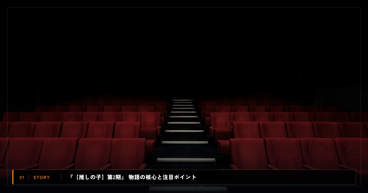 『【推しの子】第2期』｜あらすじと物語の注目ポイント