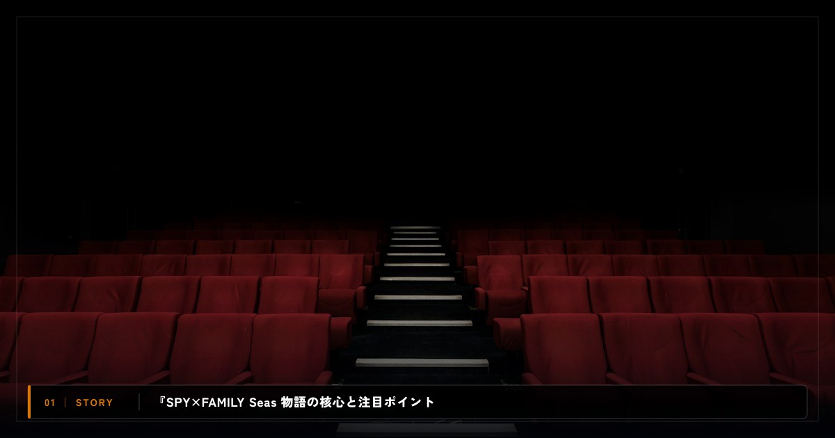 『SPY×FAMILY Season 2』|あらすじと物語の注目ポイント