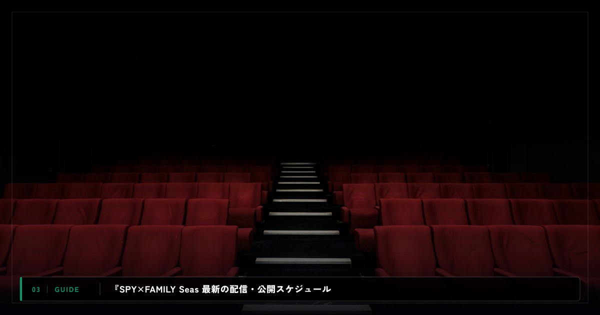 『SPY×FAMILY Season 2』｜動画配信サイト比較＆視聴ガイド