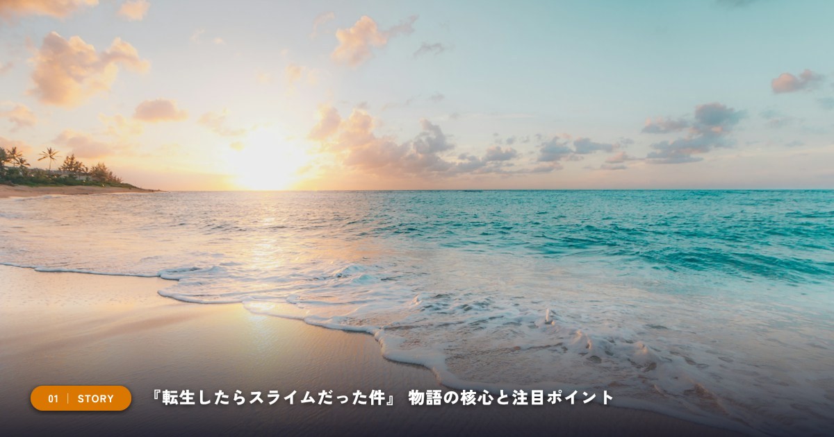 『転生したらスライムだった件』|あらすじと物語の注目ポイント