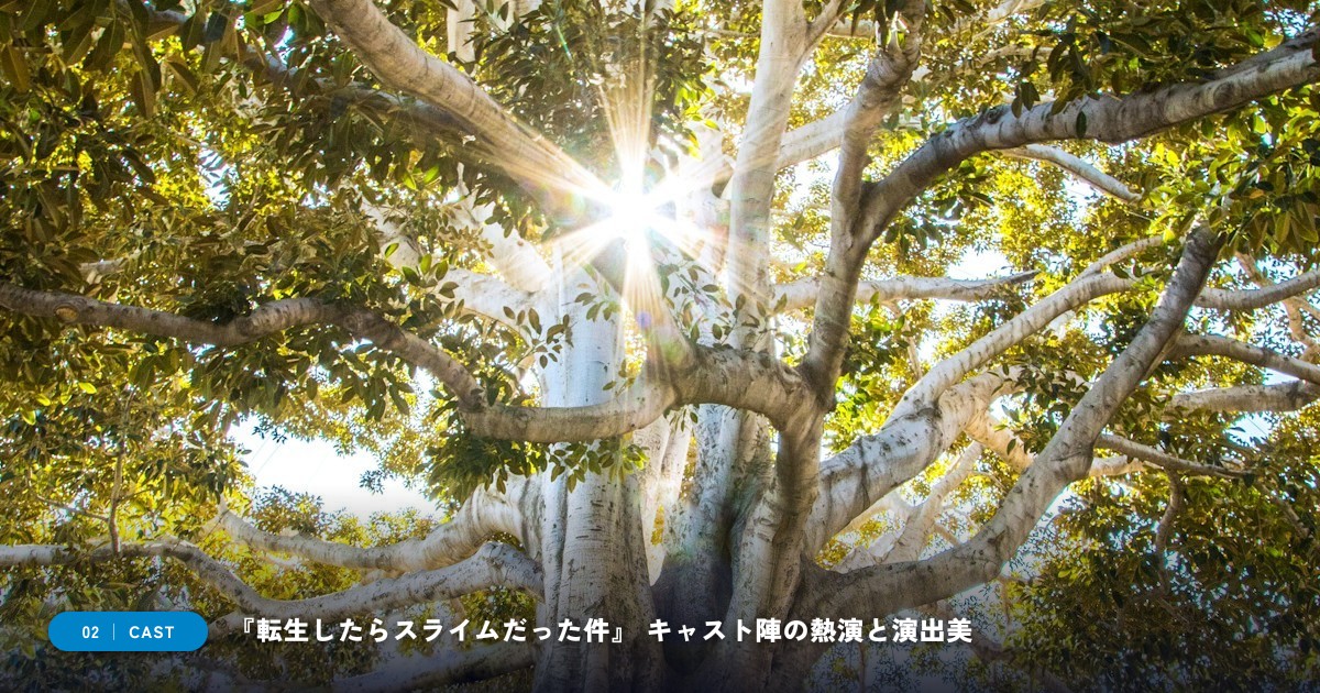 『転生したらスライムだった件』|キャスト・声優陣&見どころ解説