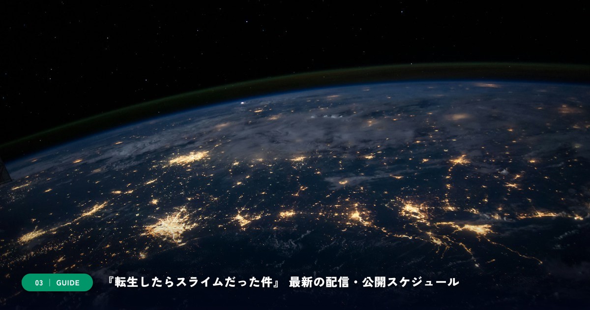 『転生したらスライムだった件』|動画配信サイト比較&視聴ガイド