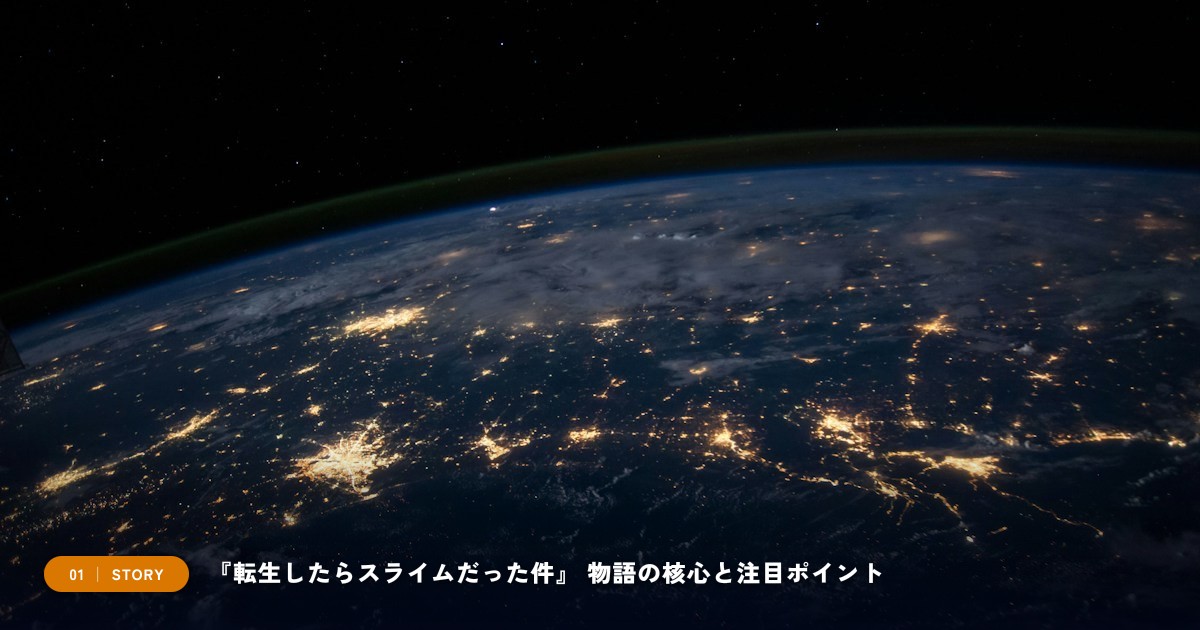 『転生したらスライムだった件』|あらすじと物語の注目ポイント