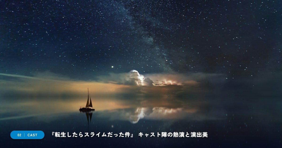 『転生したらスライムだった件』|キャスト・声優陣&見どころ解説