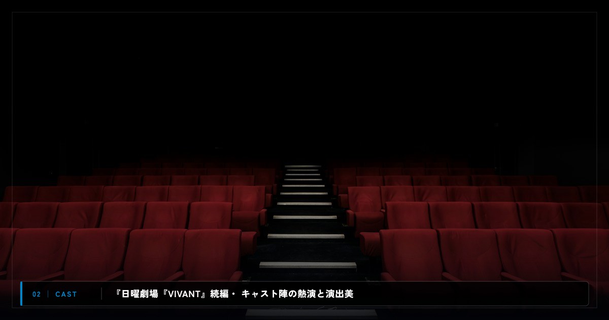 『日曜劇場『VIVANT』続編・特別編』|キャスト・声優陣&見どころ解説