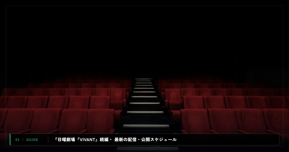 『日曜劇場『VIVANT』続編・特別編』｜動画配信サイト比較＆視聴ガイド