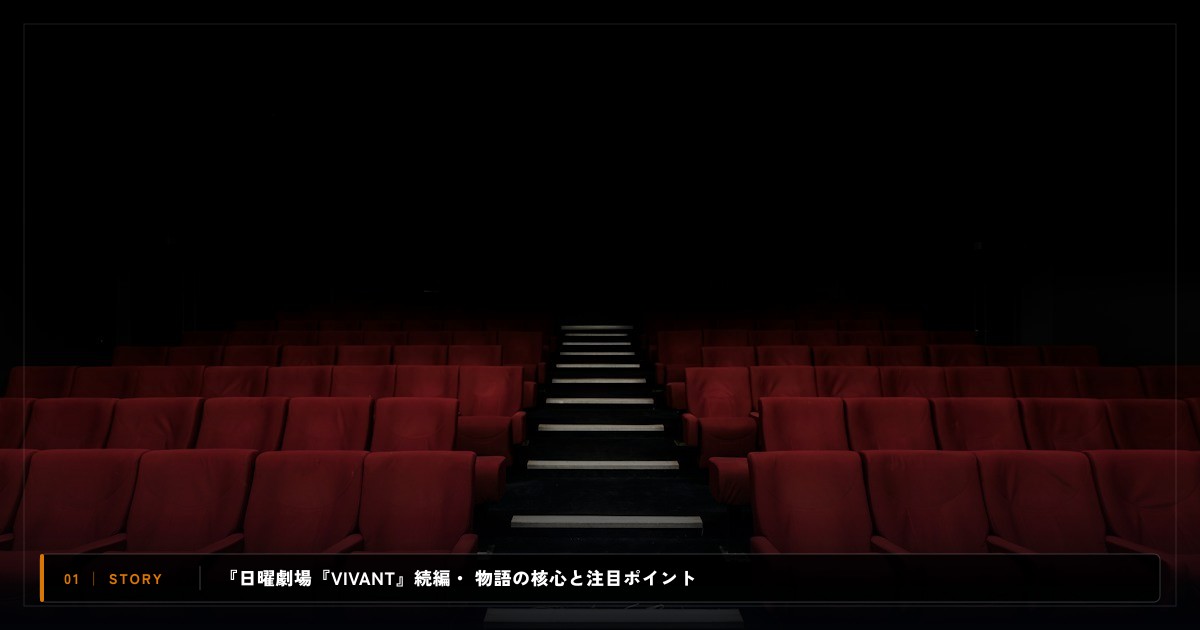 『日曜劇場『VIVANT』続編・特別編』｜あらすじと物語の注目ポイント