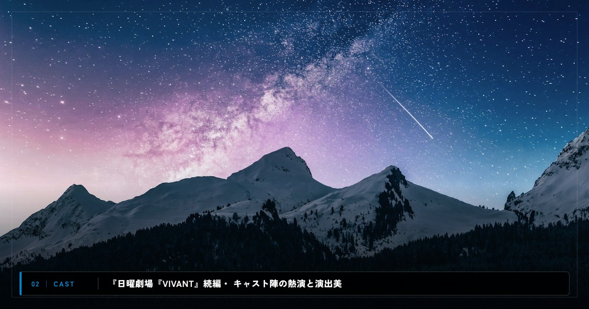 『日曜劇場『VIVANT』続編・特別編』｜キャスト・声優陣＆見どころ解説