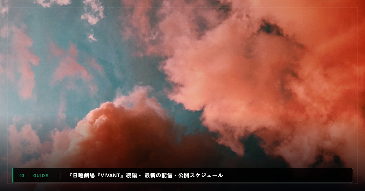 『日曜劇場『VIVANT』続編・特別編』|動画配信サイト比較&視聴ガイド
