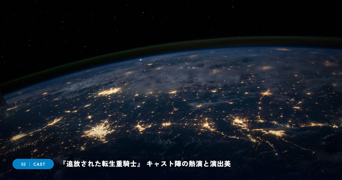 『追放された転生重騎士』｜キャスト・声優陣＆見どころ解説